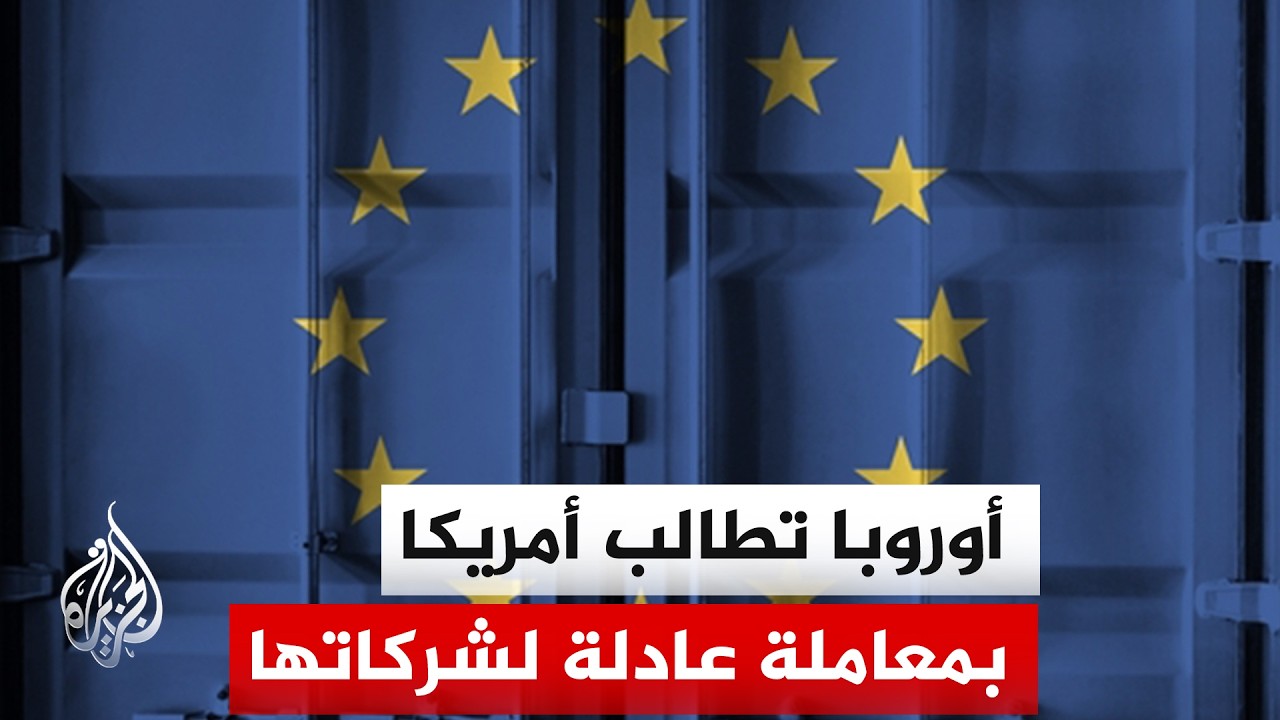 المفوضية الأوروبية تطالب الولايات المتحدة بعدم تجاوز التعريفات الجمركية ال?