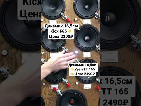 Сравнение 16,5 динамиков / Урал ТТ 165 и Kicx F65 #автозвук #громкийфронт