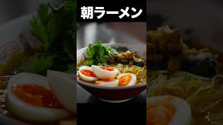 朝からこのラーメン食えるの、羨ましい。#shorts