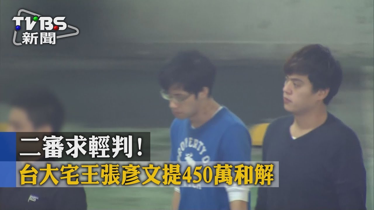 二審求輕判！　台大宅王張彥文提450萬和解