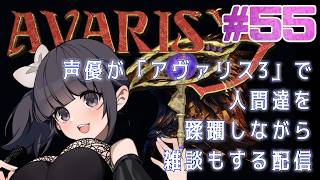 【声優がゲーム実況】「AVARIS 3」で人間たちを蹂躙しながら雑談もする配信 #55 #AVARIS3 #ゲーム実況 #声優【PR】