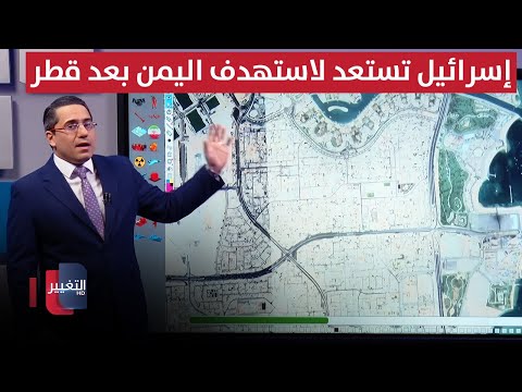فيديو | بعد ضرب قطر .. اسرائيل تستعد لمهاجمة اليمن بقنابل سلوفاكية جديدة