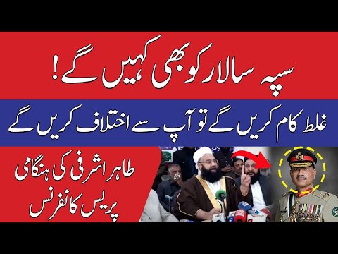 فیلڈ مارشل غلط کام کریں گے تو اختلاف کریں گے، طاہر اشرفی