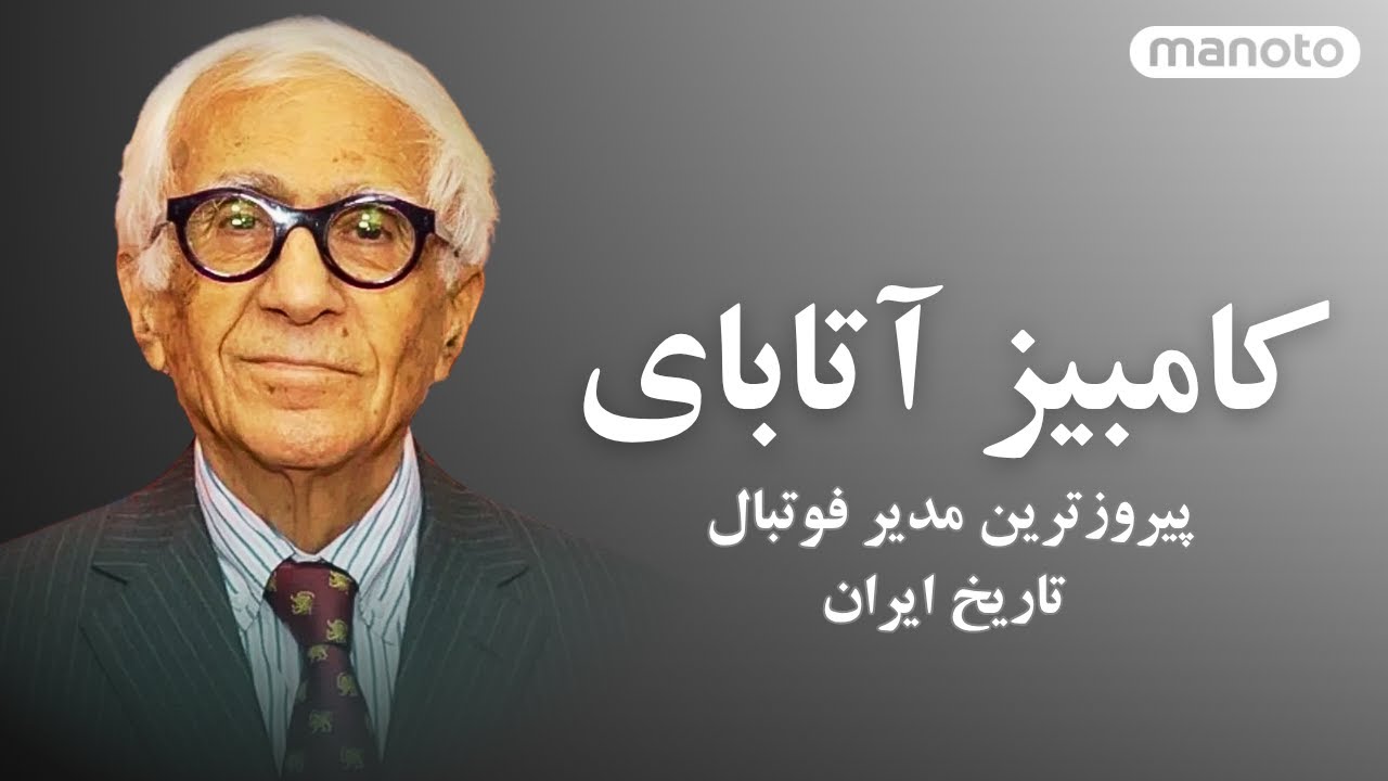 پیروزترین مدیر فوتبالی تاریخ ایران زنده یاد کامبیز آتابای
