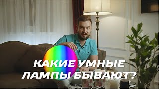Ассортимент и отличия умных ламп и светильников Gauss Smart Light