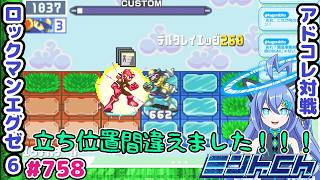 リターン0の痛すぎるミス ロックマンエグゼ6 VTuberによるおしゃべり対戦シリーズ758 アドバンスドコレクション