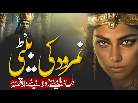 Hazrat Ibrahim (A.S.) Aur Namrood Ki Beti Ka Waqia: Ek Sabak Amoz Kahani | Muslim Matters TV
