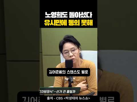노영희도 돌아섰다. 유시민 김어준에 동의 못해 #뉴스공장