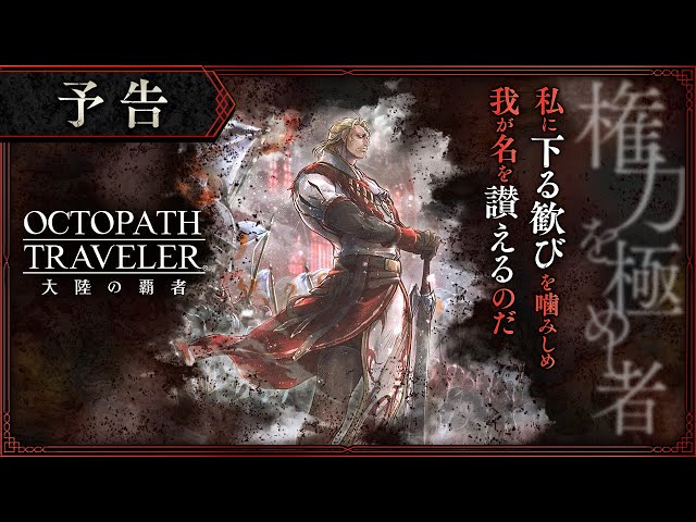 OCTOPATH TRAVELER: CHAMPIONS OF THE CONTINENT LAUNCHES ON MOBILE