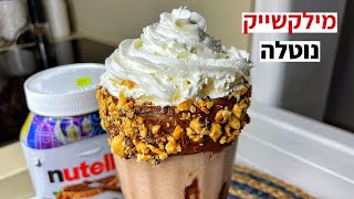 מילקשייק נוטלה פרימיום עם גלידת בן אנד ג׳ריס וניל מתכון קל ושווה לקיץ #shorts