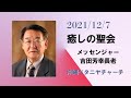 聖会③「メッセンジャー：吉田芳幸 長老」「神様の姿」 ヨハネの福音書1章18節　2021 12 07