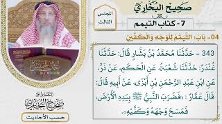 [443-339] حديث عمار وفيه: ثم مسح وجهه وكفينه [[كتاب التيمم] - باب التيمم للوجه والكفين]