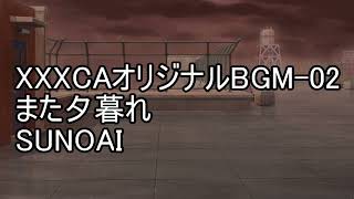 また夕暮れ【XXXCAミックスコアBGM02】