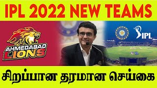 IPL 2022 NEW TEAMS | #BCCI | #CricTv4u