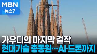 현대건축 기술에 AI·드론 총동원…가우디 마지막 걸작 완성 앞당겼다 [MBN 뉴스7]