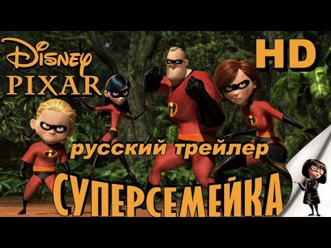 Суперсемейка (2004)-ДИСНЕЙ-Дублированный Трейлер HD