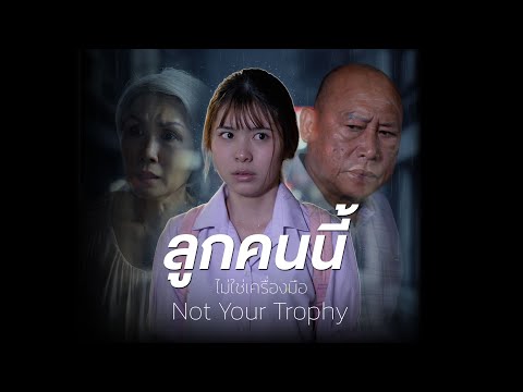เมื่อความหวังของพ่อแม่ กลายเป็นฝันร้ายของลูก
