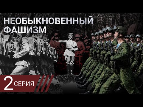 Необыкновенный фашизм. Как Путин пришел к вторжению в Украину. Серия 2