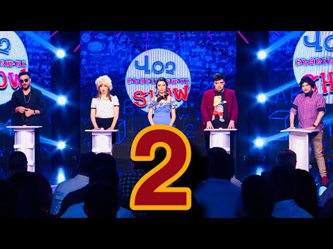 Women's Club 36 -  Ոչ ինտելեկտուալ հեռուստաշոու 2 /Գրիգ, Պոնչ, Տոմա, Սոնա, Զիրոյան/