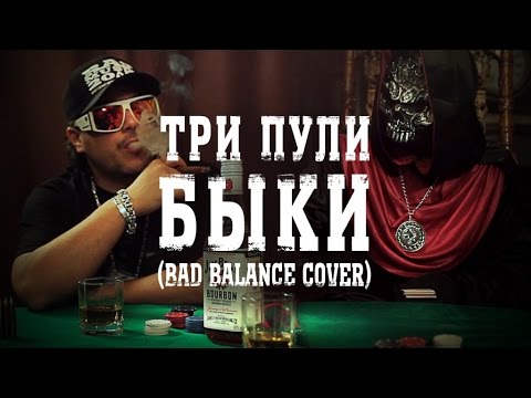 Три Пули - Быки /Bad Balance cover/ feat. DJ Glaz (Official Video)