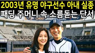 Download lagu 2003년 유명 야구선수 아내 실종, 1년 뒤 옷장에서 발견된 소름돋는 단서 mp3