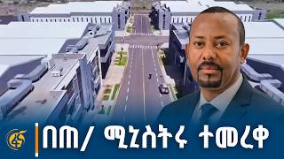 ጠቅላይ ሚኒስትር ዐቢይ አሕመድ (ዶ/ር) ዛሬ ያስመረቁት የገላን ጉራ ኢንዱስትሪ ፓርክ
