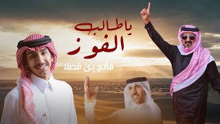 كلمات اغنية يا طالب الفوز فالح بن فصلا