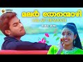 Malar Thenmozhi Freedom Jishnu Nithya Das MG Sreekumar Thampi Kannanthanam