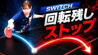 【表/ツブ/アンチ】レシーブ革命！スイッチレシーブ回転を残すストップ｜小林光優コーチ【卓球知恵袋】