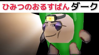【ひみつのおるすばん　ダーク】ひみつのおるすばんの暗闇バージョン！エイプリルフールイベントもあるぞ！【ロブロックRoblox】
