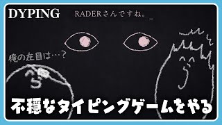 不穏なタイピングゲームをやってみる【#らっだぁ切り抜き】