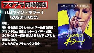 【同時視聴 】ハロウィンの夜に仮面の殺人に襲われるどこかで聞いた様なアマプラ独占配信のホラーコメディ映画、ハロウィン・キラー！をほろ酔い気分でみんなで見る！