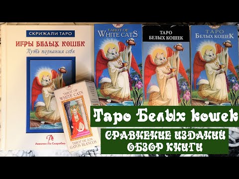 Таро Белых кошек (Tarot of White Cats) от Lo Scarabeo - Обзор и сравнение + Книга Игры Белых кошек