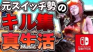 【真生活】元スイッチ勢の最強キル集！【Fortnite/フォートナイト】