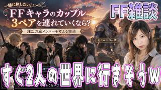 【FF雑談】旅にカップル3ペア連れていくなら？【うさみは、今日も世界を救う】