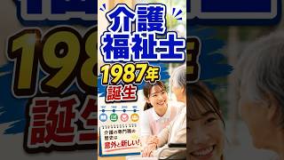 【老後と社会】介護福祉士は1987年誕生！実はまだ40年未満の新しい国家資格だった #shorts
