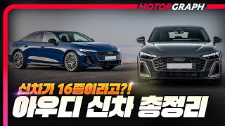 아우디의 부활?! A6 e-tron, Q6 e-tron, A5, Q5...신차 16차종 국내 출시
