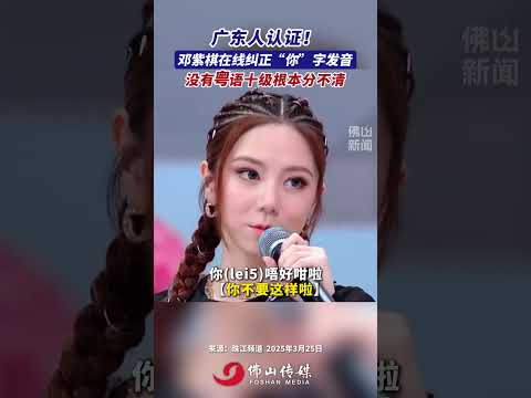 廣東人認證！鄧紫棋線上糾正&ldquo;你&rdquo;字發音，沒有粵語十級根本分不清。 #鄧紫棋#粵語發音#粵語文化#粵語