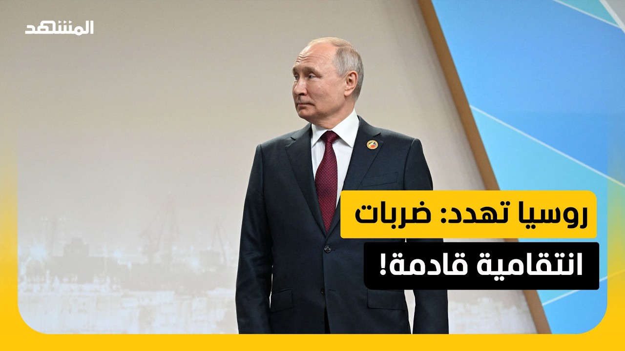روسيا تصعد: نستعد لشن ضربات مكثفة ضد منشآت الطاقة الأوكرانية