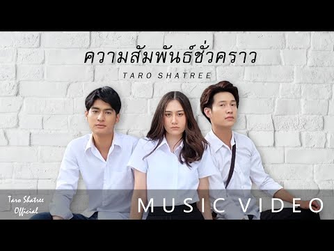 TARO SHATREE - ความสัมพันธ์ชั่วคราว [Official Music Video]