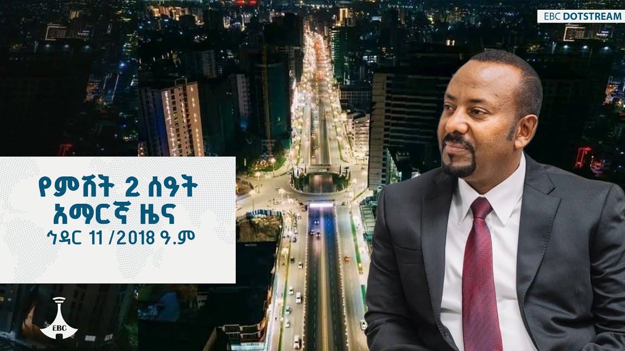 የምሽት 2 ሰዓት አማርኛ ዜና …. ኅዳር 11 /2018 ዓ.ም   ETV | EBC | EBCDOTSTREAM | ETV57