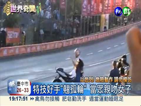 翹孤輪玩親親 賽車美技搏滿堂彩