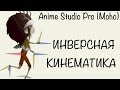 Anime Studio Pro 10 - Инверсная кинематика при создании костяных ...