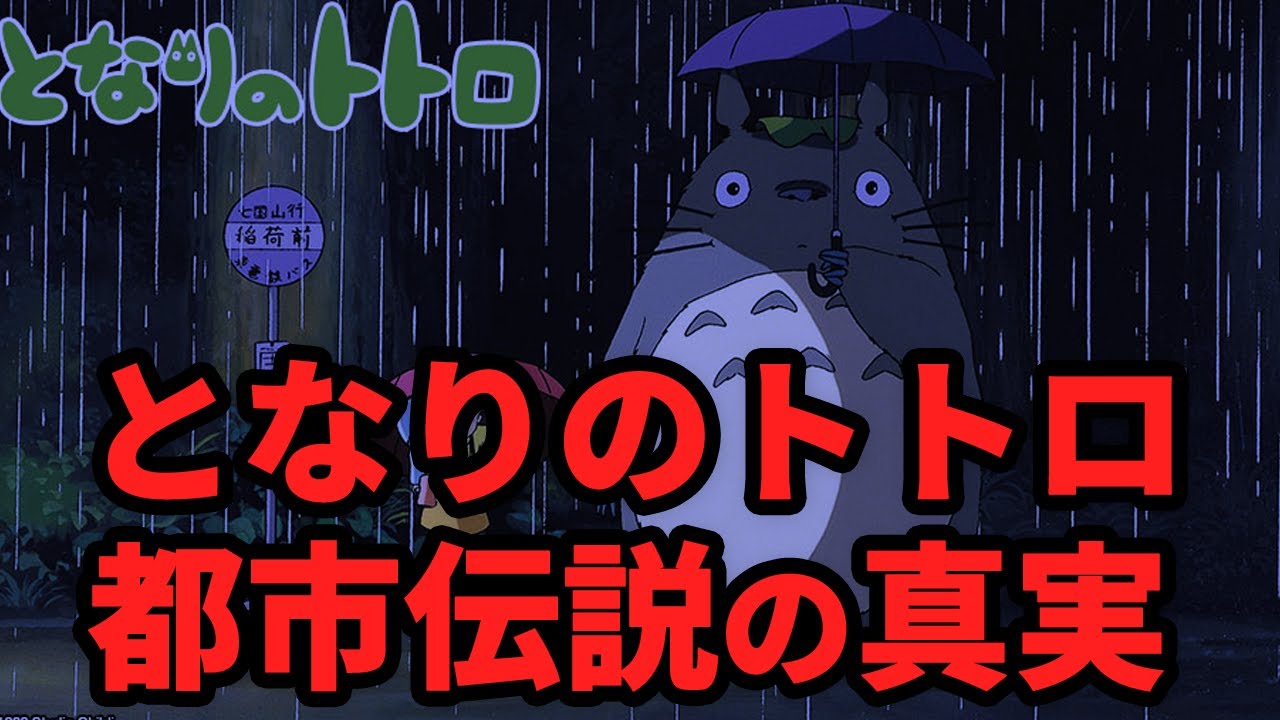 【裏に隠された事件】となりのトトロにまつわる都市伝説