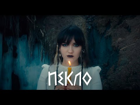 Лея - Пекло/A Hell (Official Video)