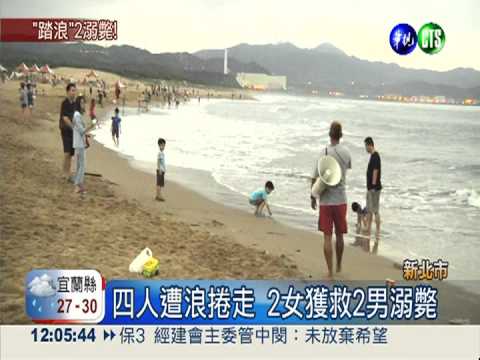 高中生福隆戲水 兩人遭浪捲溺斃