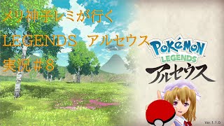 【ゆっくり実況】メリ神子が行くポケモレジェンズアルセウス実況#8