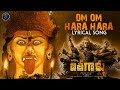 Om Om Hara Hara Lyrical Video Song Varevva Jathagaallu Satya Saladi Om Shiva Dhatha Creations