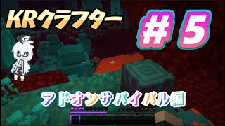 KRクラフター【アドオンサバイバル編】＃5