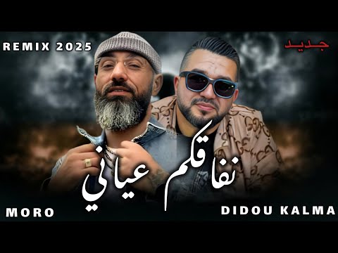 DIDDOU KALMA X MORO_NIFA9KOM 3AYANI _نفاقكم عياني_Remix 2025 (by MUSTA)